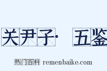 关尹子·五鉴是什么意思的图片